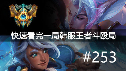快速看完一局韩服王者斗殴局#253 Faker,Thal,Leo